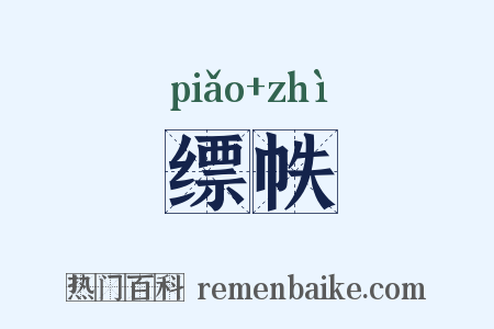 缥帙是什么意思的图片